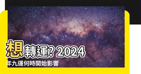 九運 幾時 開始